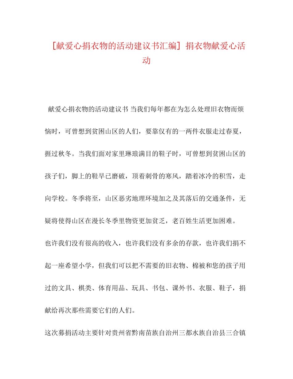 2023年献爱心捐衣物的活动倡议书汇编 捐衣物献爱心活动.docx_第1页