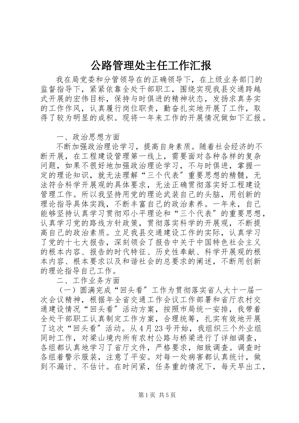 2023年公路管理处主任工作汇报.docx_第1页