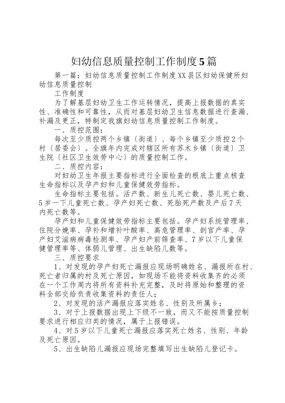 2023年妇幼信息质量控制工作制度5篇.doc_第1页