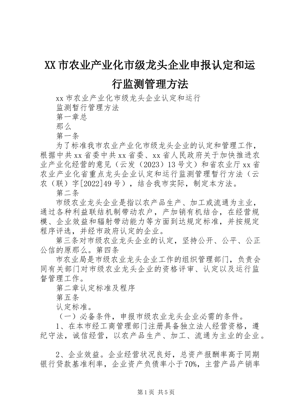 2023年XX市农业产业化市级龙头企业申报认定和运行监测管理办法新编.docx_第1页