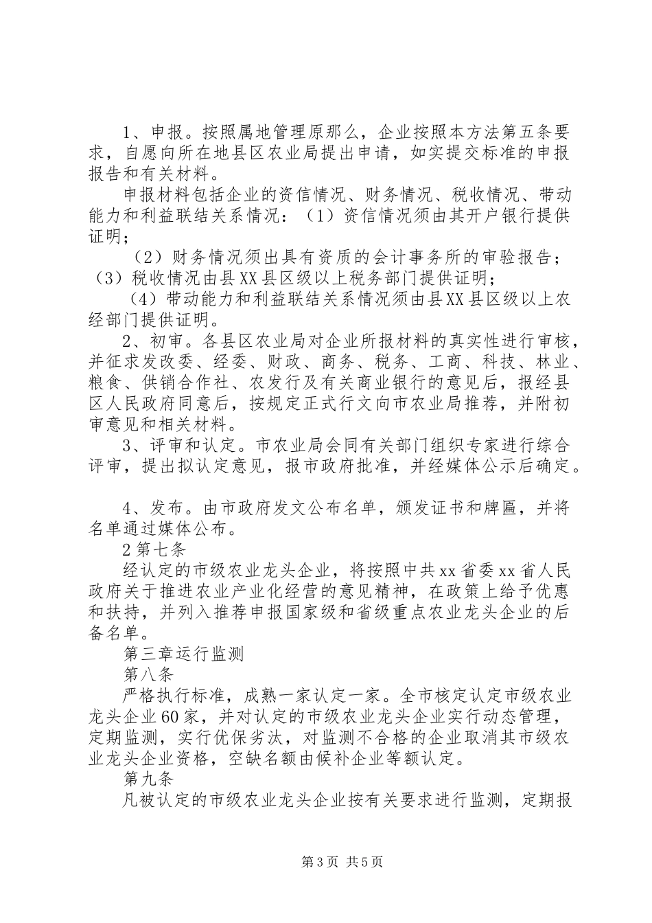 2023年XX市农业产业化市级龙头企业申报认定和运行监测管理办法新编.docx_第3页