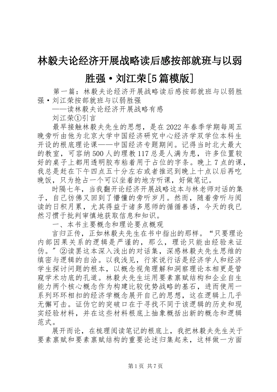 2023年林毅夫论经济发展战略读后感《按部就班与以弱胜强》·刘江荣5篇模版.docx_第1页