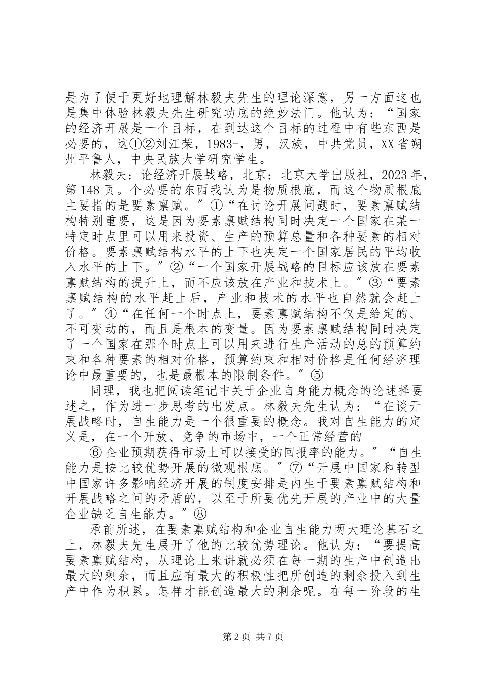 2023年林毅夫论经济发展战略读后感《按部就班与以弱胜强》·刘江荣5篇模版.docx_第2页