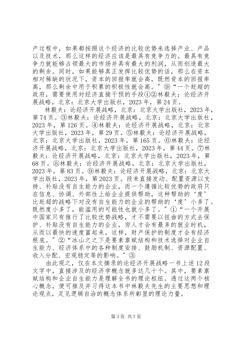 2023年林毅夫论经济发展战略读后感《按部就班与以弱胜强》·刘江荣5篇模版.docx_第3页