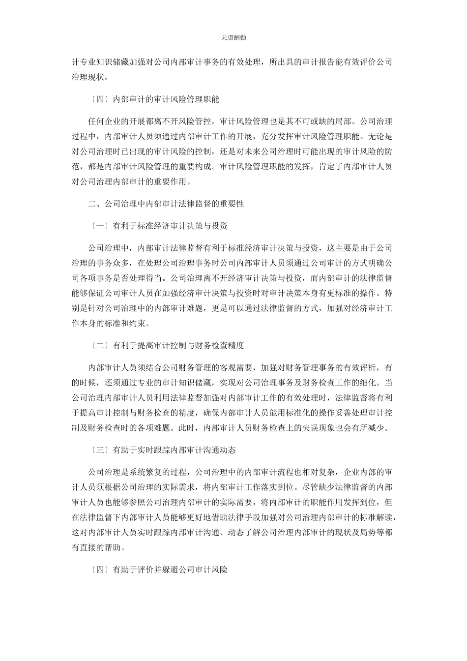 2023年公司治理内部审计法律监督机制研究.docx_第2页