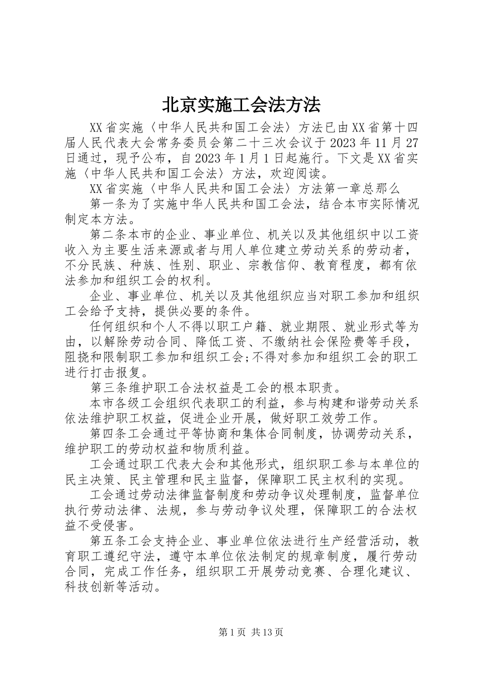 2023年北京实施工会法办法新编.docx_第1页