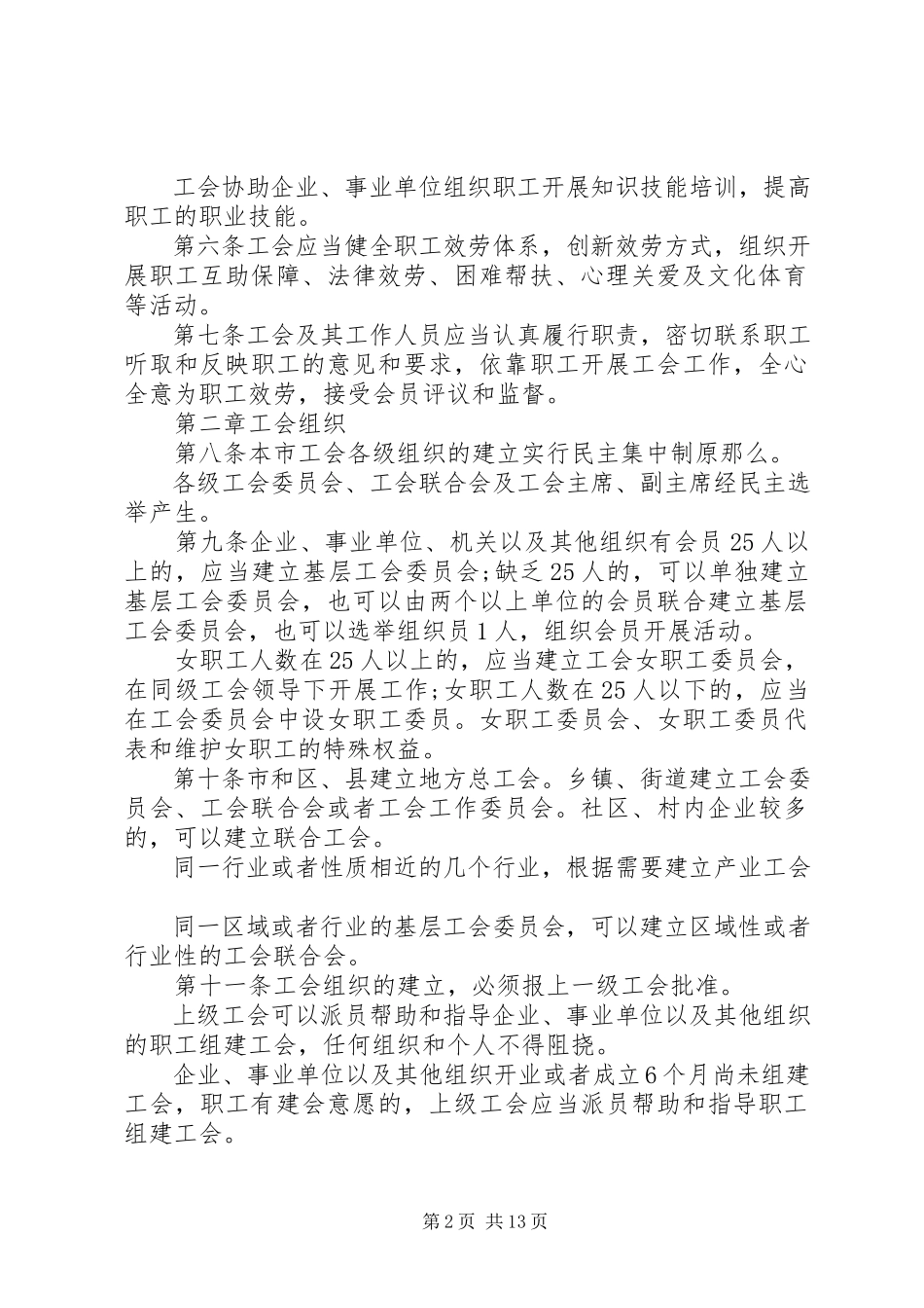 2023年北京实施工会法办法新编.docx_第2页
