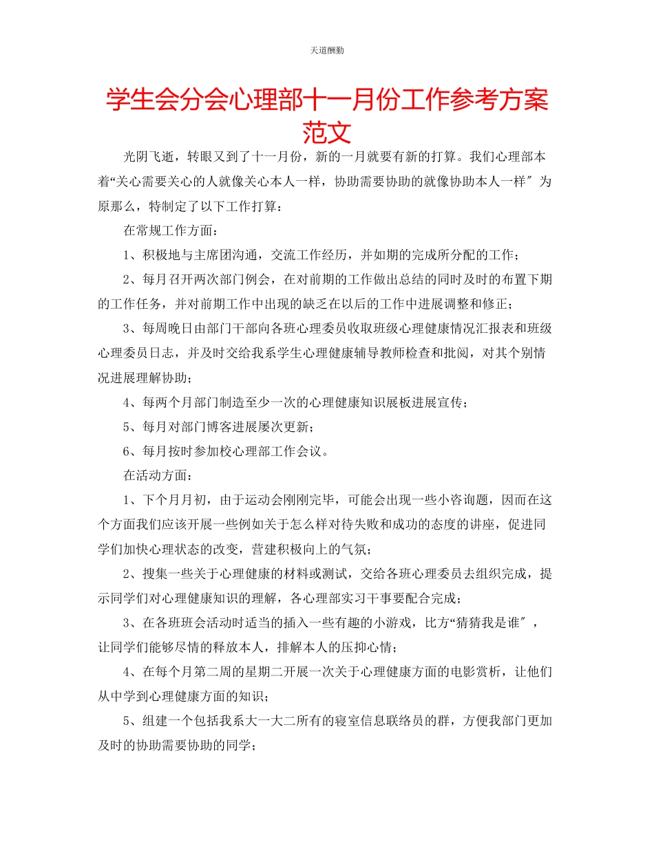 2023年学生会分会心理部十一月份工作计划.docx_第1页