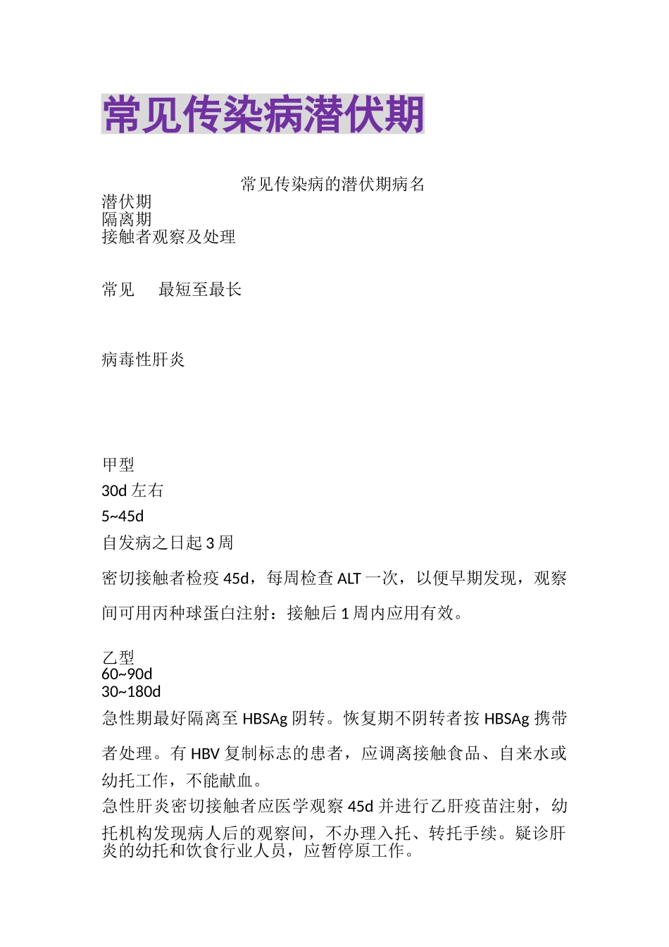 2023年常见传染病潜伏期.doc_第1页