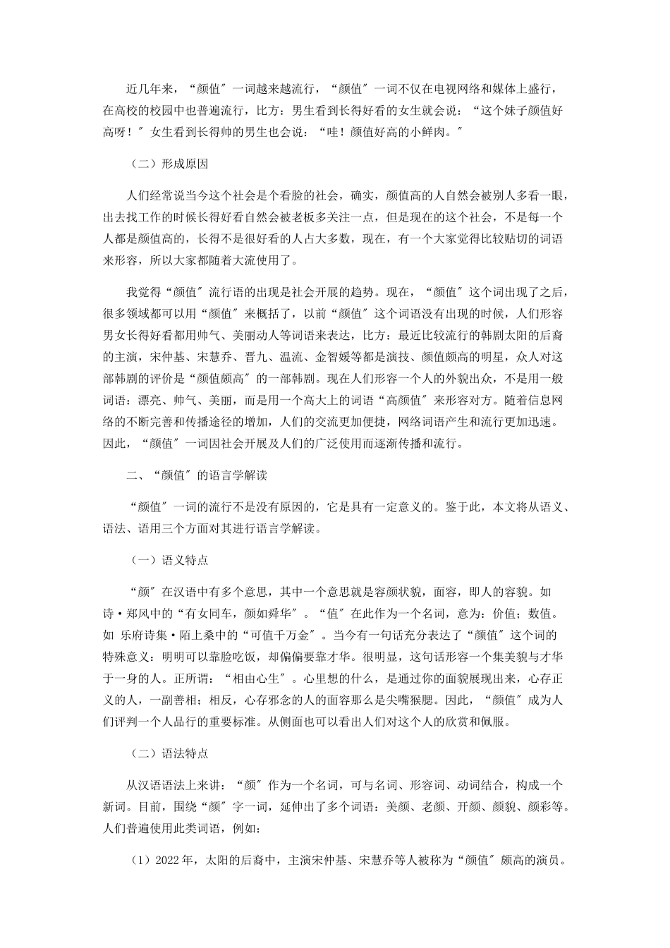 2023年网络流行语“颜值”的语言学解读.docx_第2页