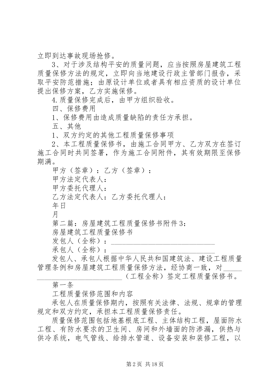 2023年房屋建筑质量保修书.docx_第2页