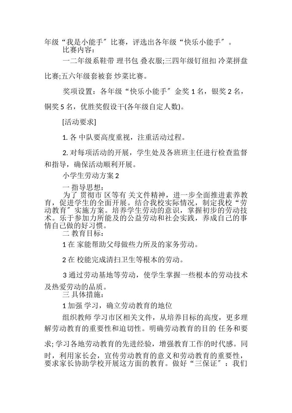 2023年小学生劳动计划集锦.doc_第2页