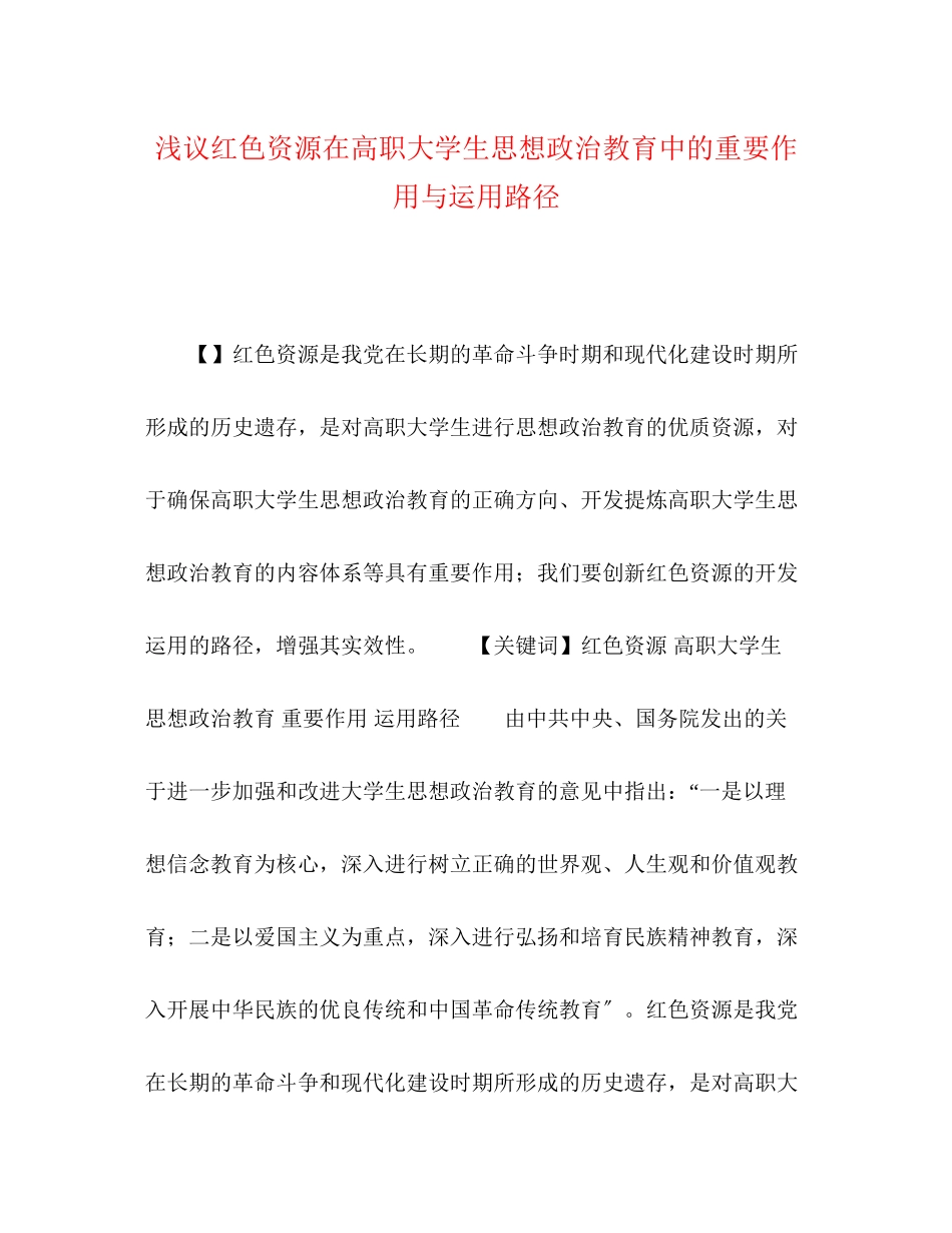 2023年浅议红色资源在高职大学生思想政治教育中的重要作用与运用路径.docx_第1页