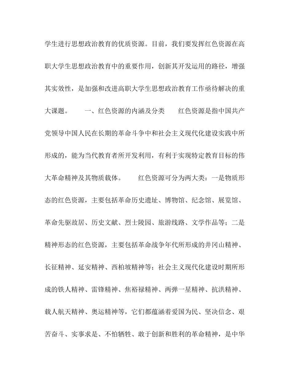 2023年浅议红色资源在高职大学生思想政治教育中的重要作用与运用路径.docx_第2页