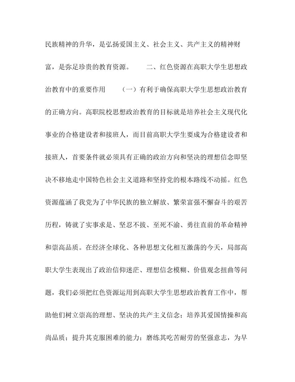 2023年浅议红色资源在高职大学生思想政治教育中的重要作用与运用路径.docx_第3页