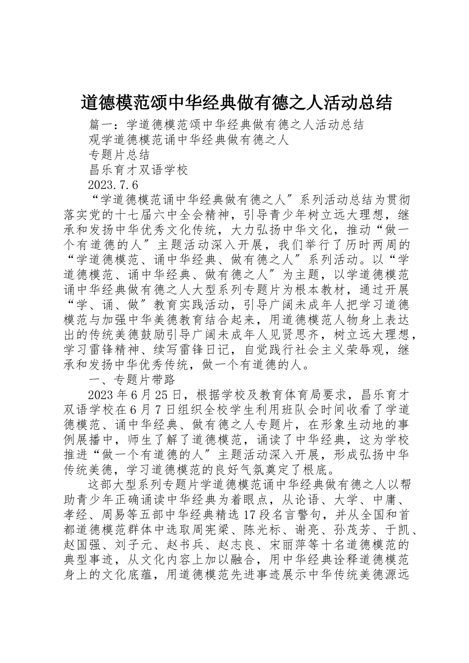 2023年道德模范颂中华经典做有德之人活动总结新编.docx_第1页