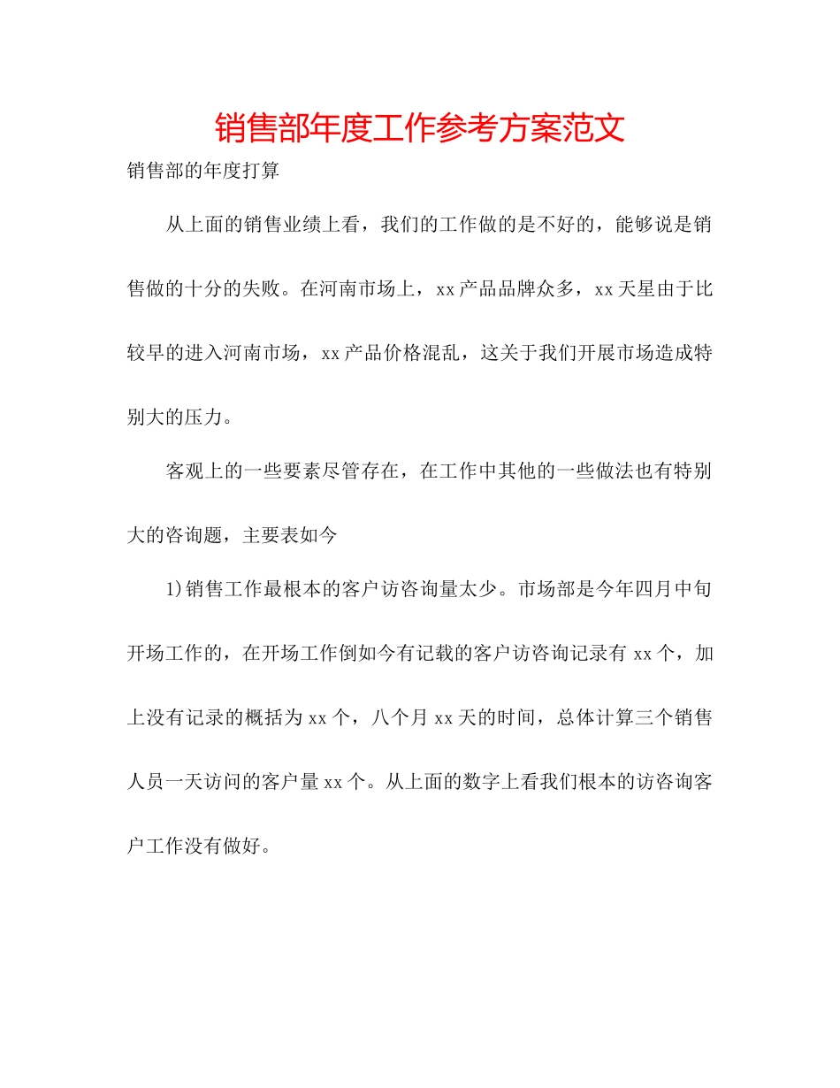 2023年销售部度工作计划范文.docx_第1页