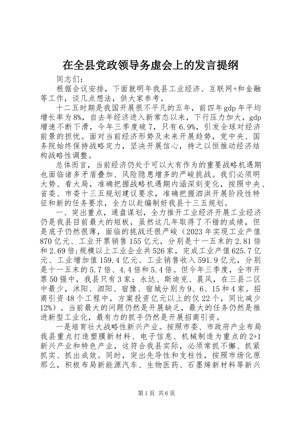 2023年在全县党政领导务虚会上的讲话提纲.docx_第1页