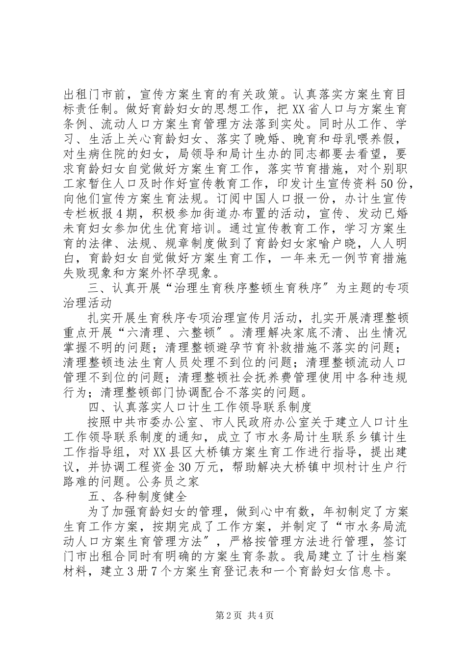 2023年水务局计划生育年终工作总结.docx_第2页
