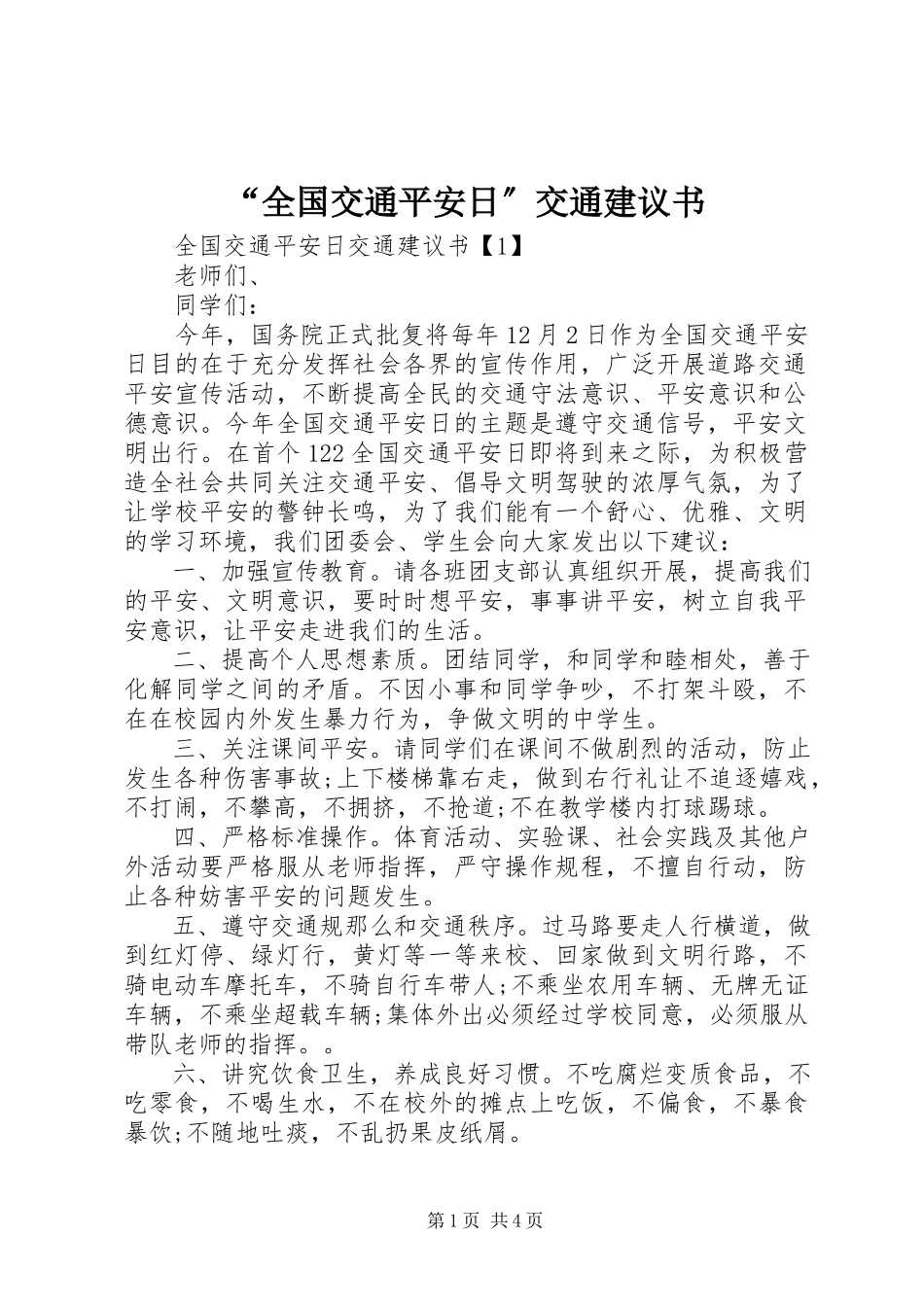2023年“全国交通安全日”交通倡议书新编.docx_第1页