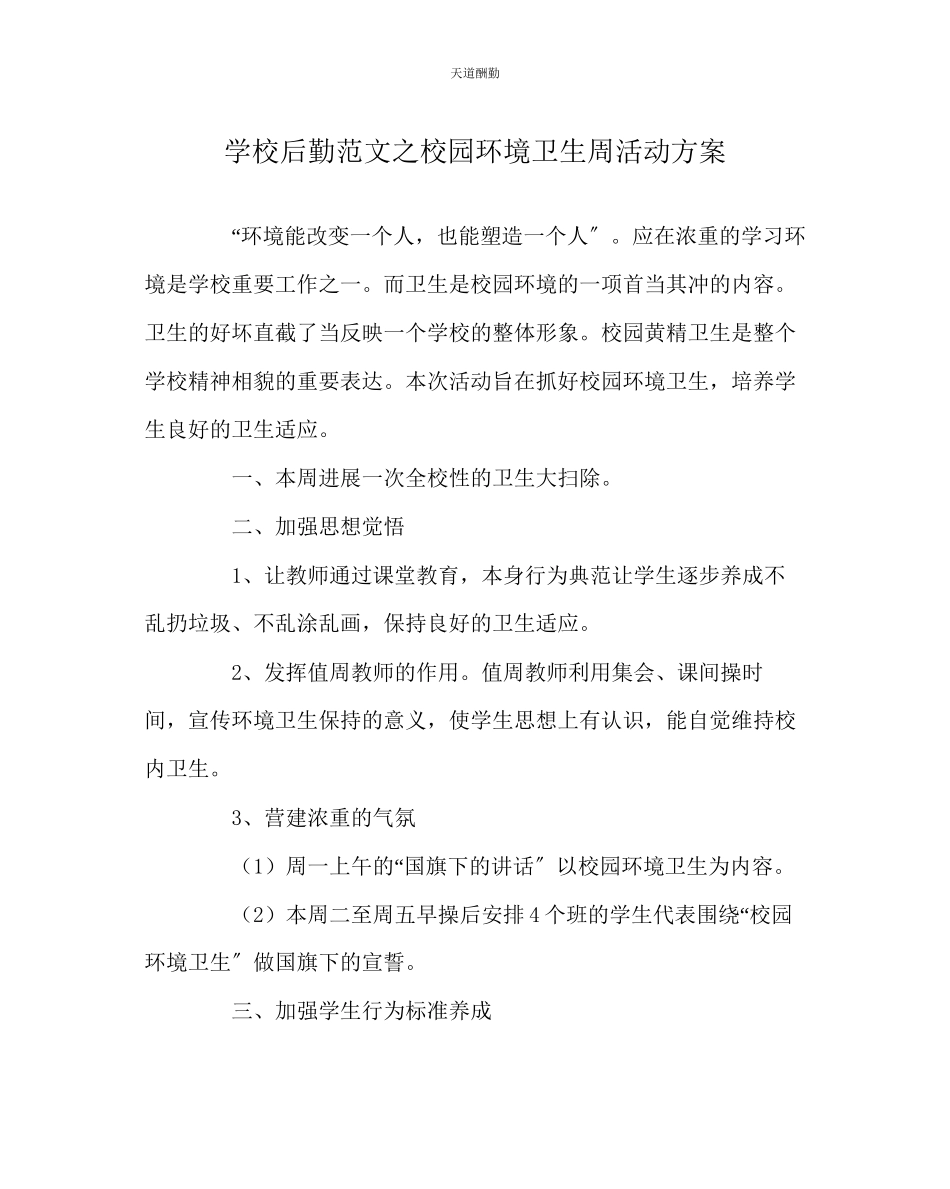 2023年学校后勤校园环境卫生周活动计划.docx_第1页