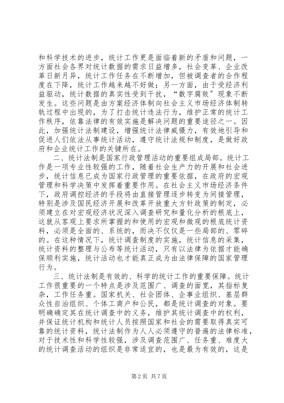 2023年强化法制依法统计.docx_第2页