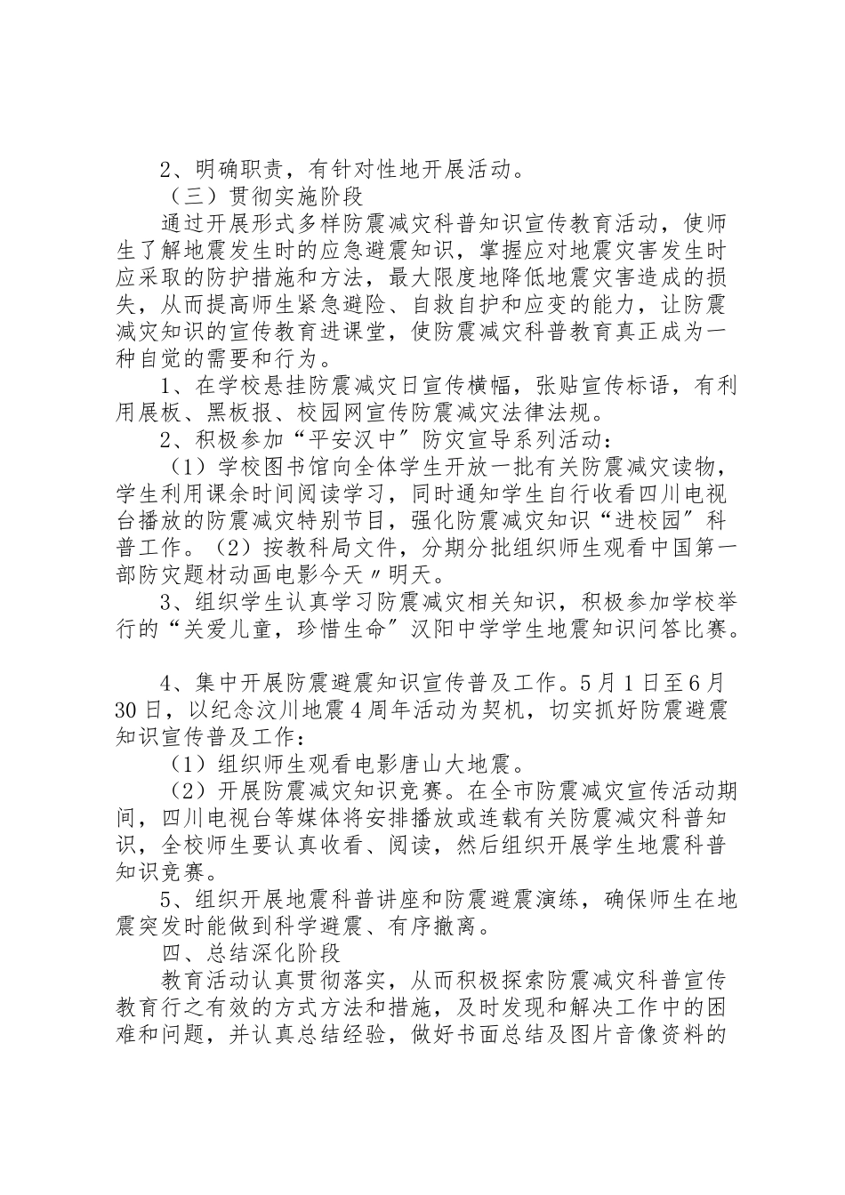 2023年小学防震减灾活动方案 .doc_第2页