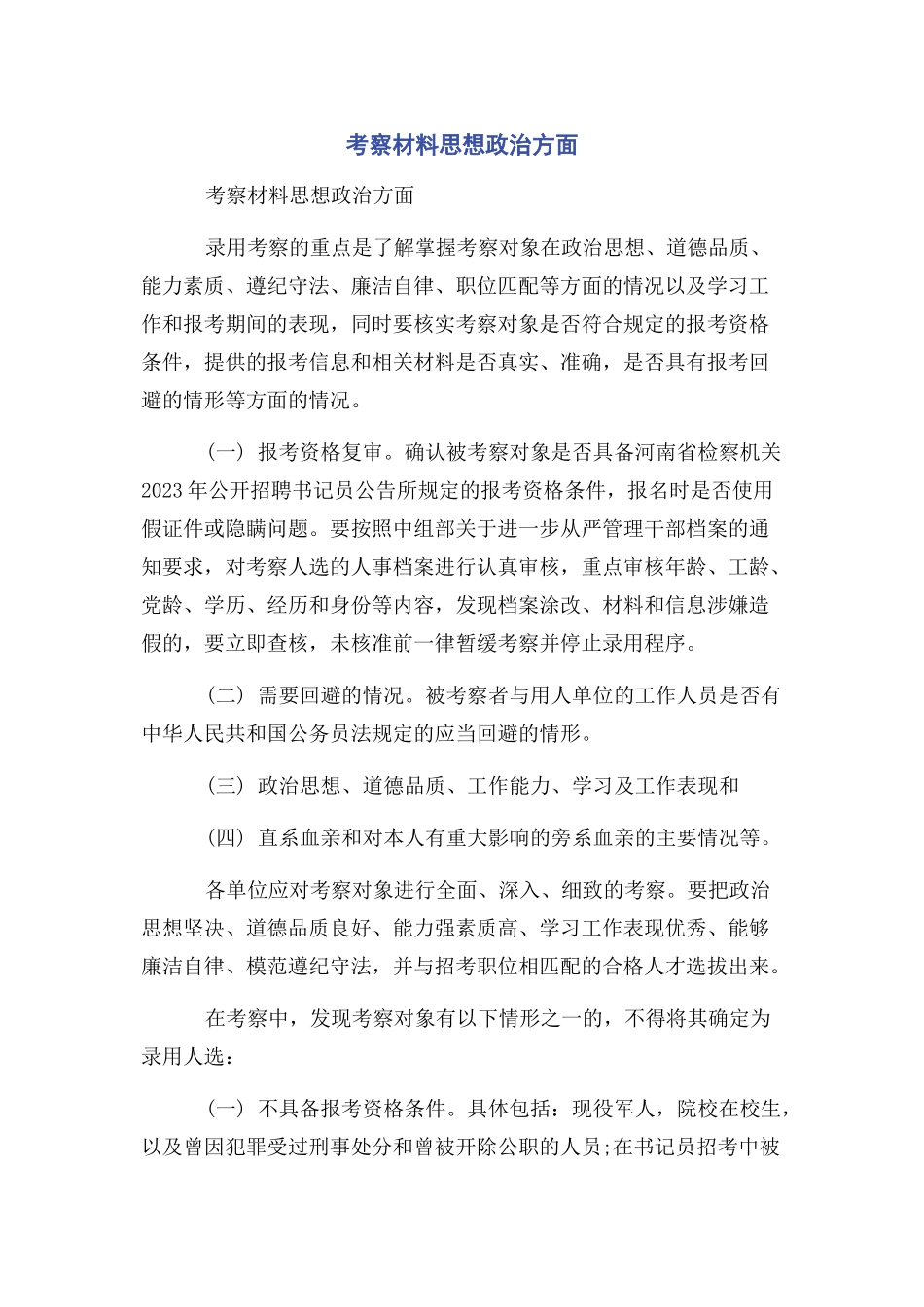 2023年考察材料思想政治方面.docx_第1页