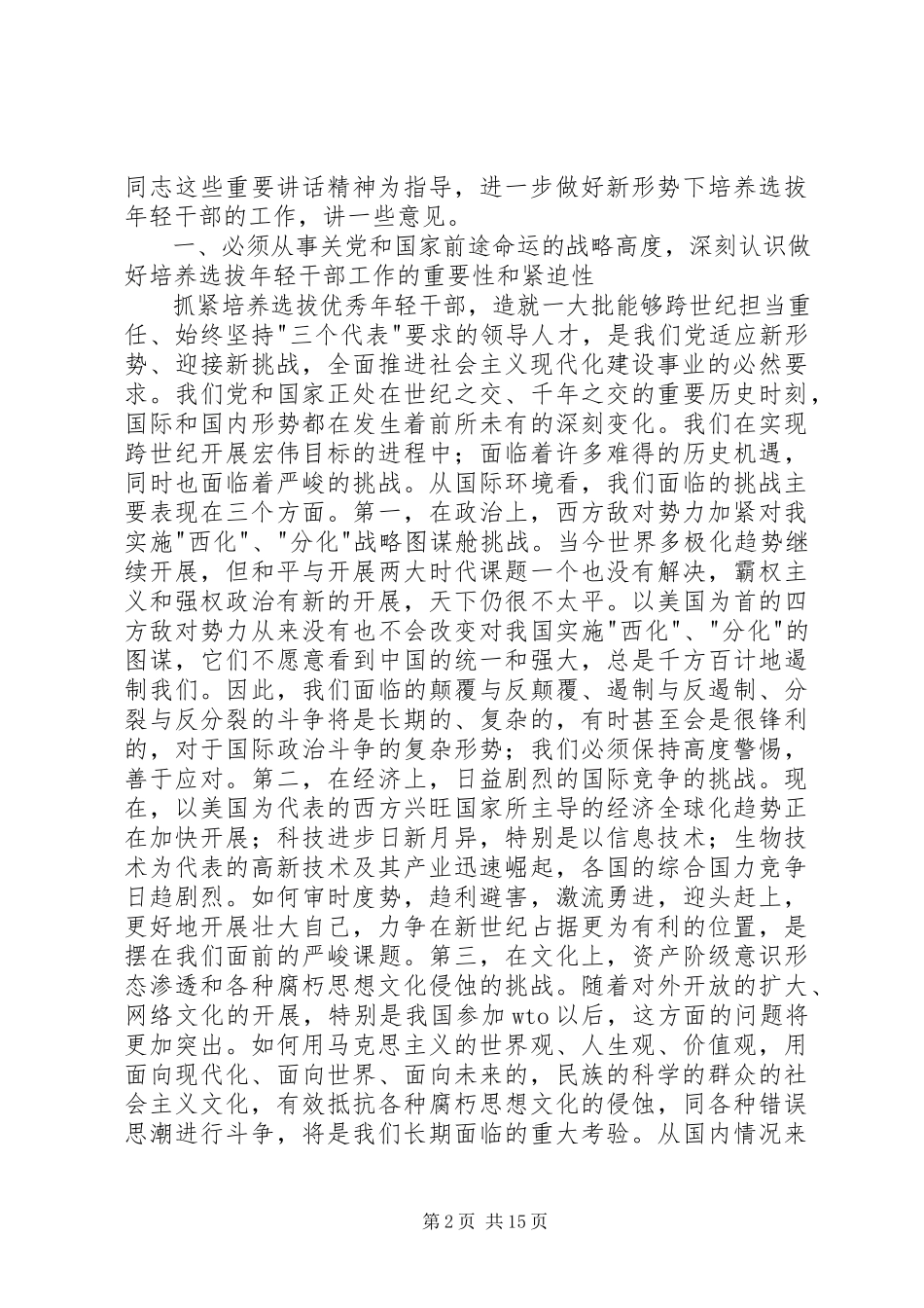 2023年选拔年轻干部座谈会致辞.docx_第2页