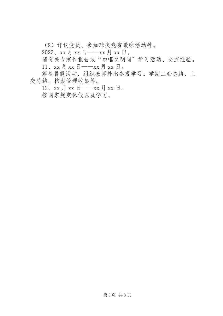 2023年教育局教研室工会的工作计划.docx_第3页