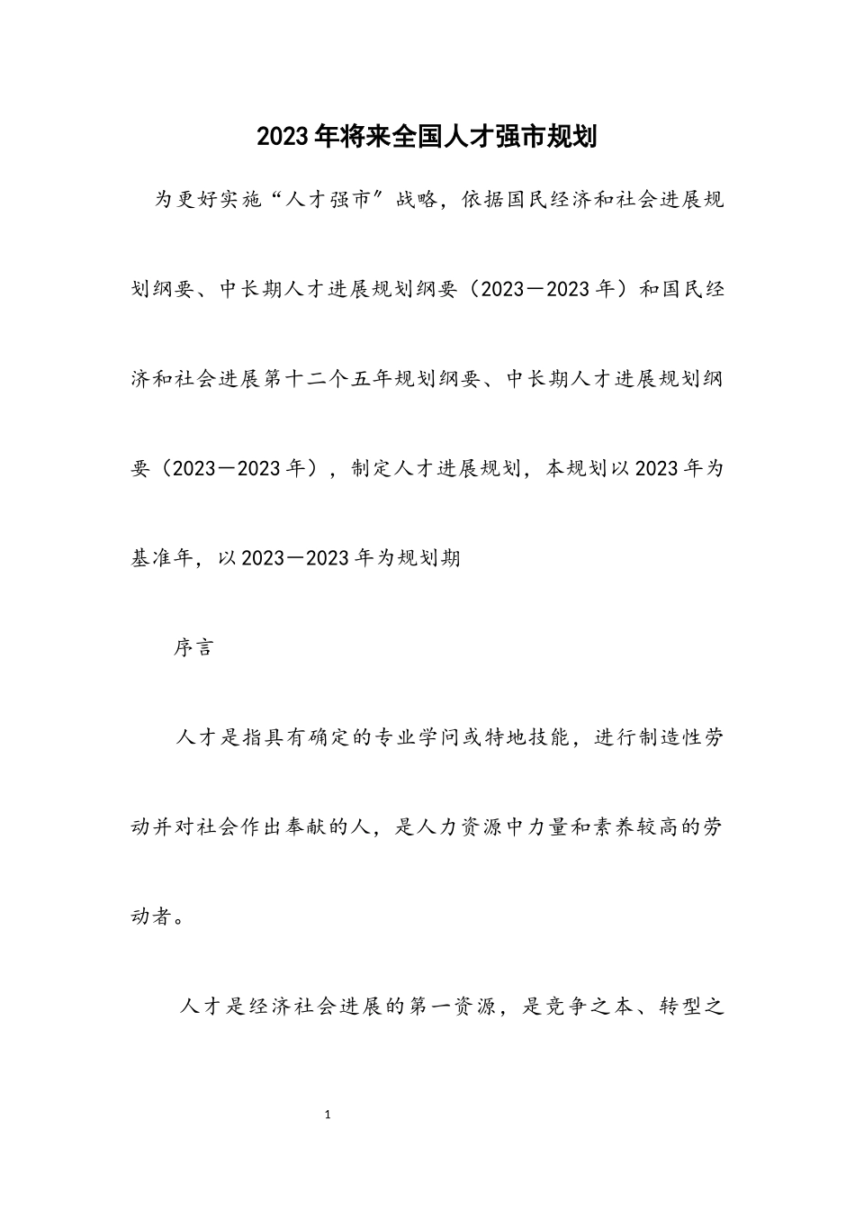 2023年未来全国人才强市规划.docx_第1页