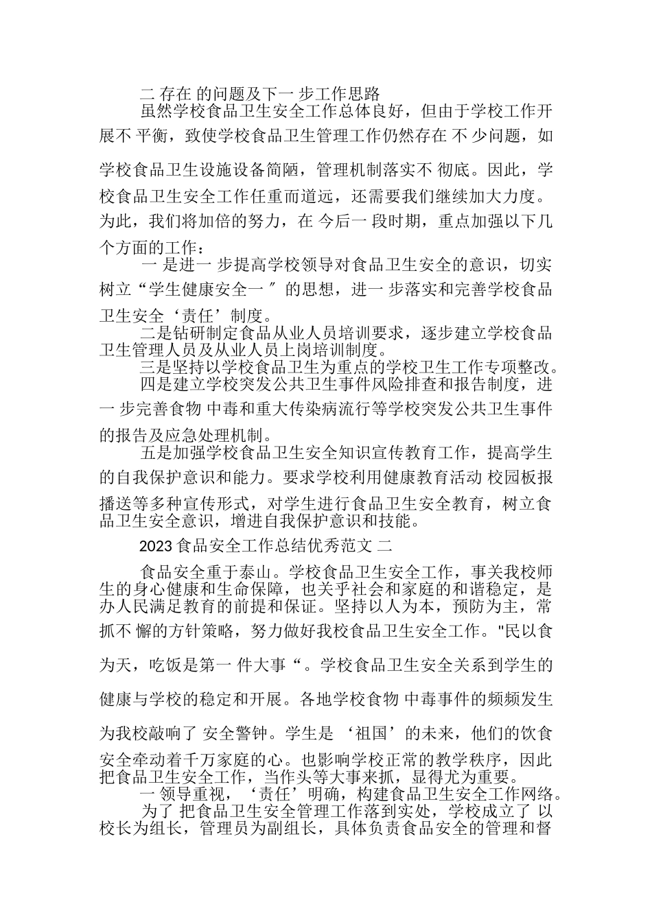 2023年食品安全工作总结6篇.doc_第3页