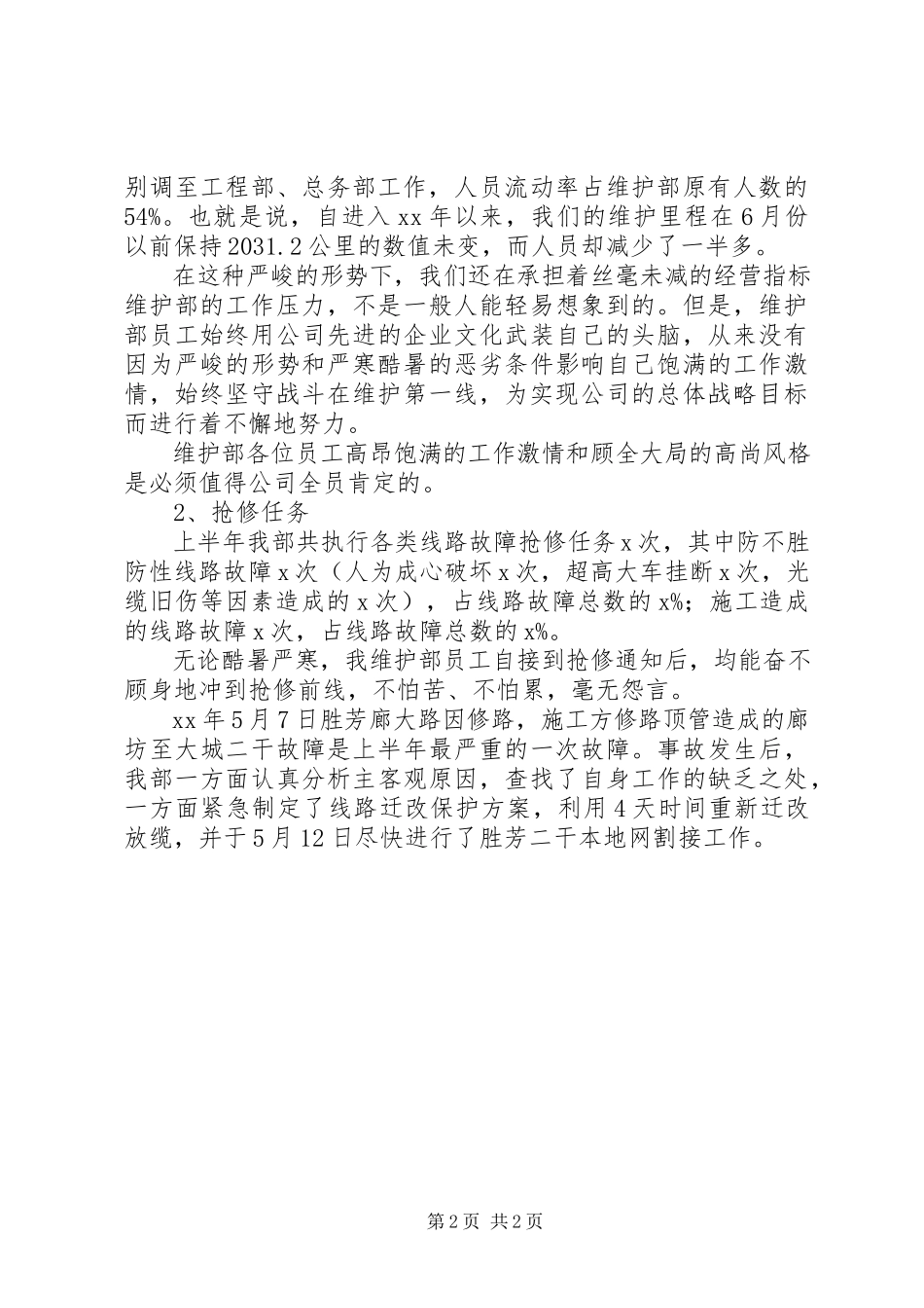 2023年7月份维护部工作总结新编.docx_第2页