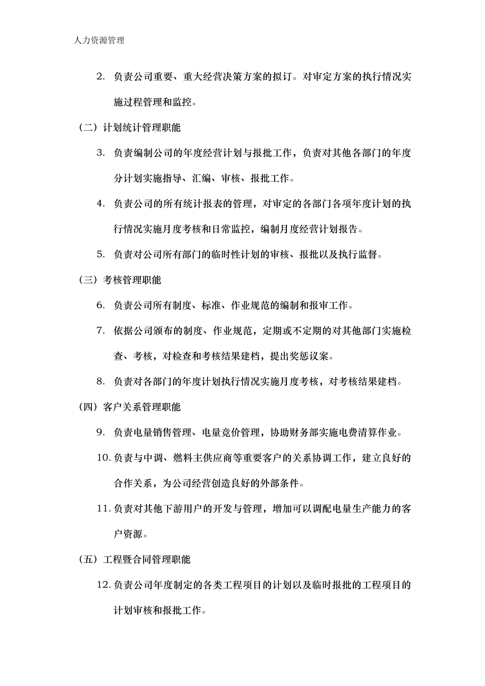人力资源管理 企业管理 岗位说明 经营策划部职能说明书.docx_第2页