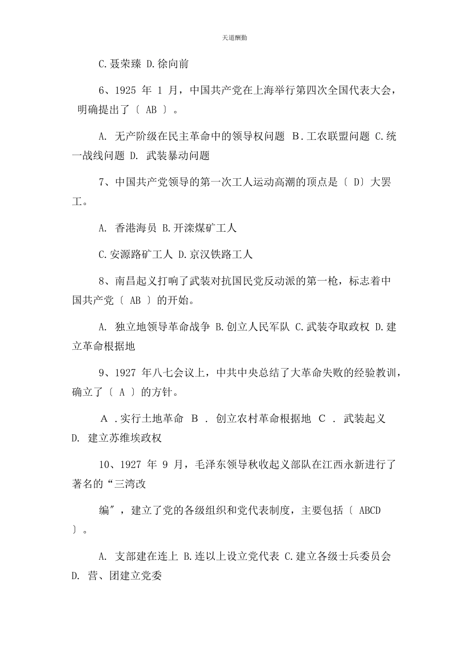 2023年党史军史知识竞赛题库.docx_第2页