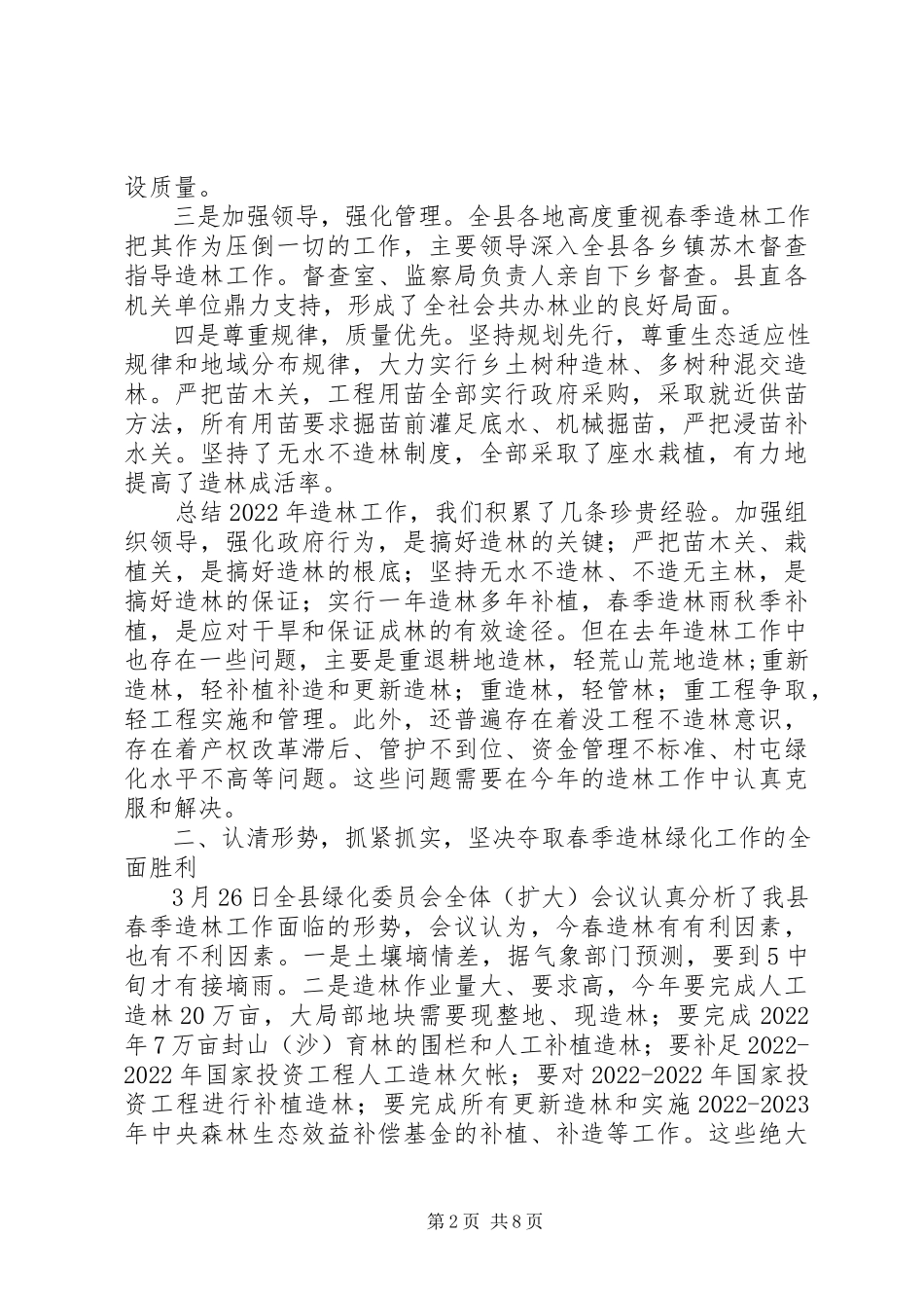 2023年分管副县长在全县春季造林动员大会的致辞.docx_第2页