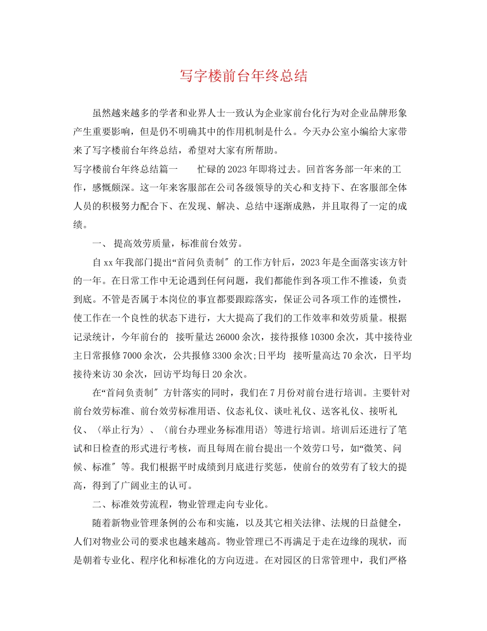 2023年写字楼前台终总结.docx_第1页