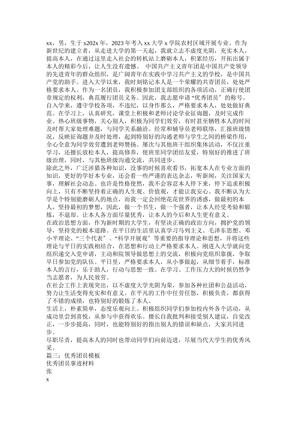 2023年优秀团员事迹.docx_第2页