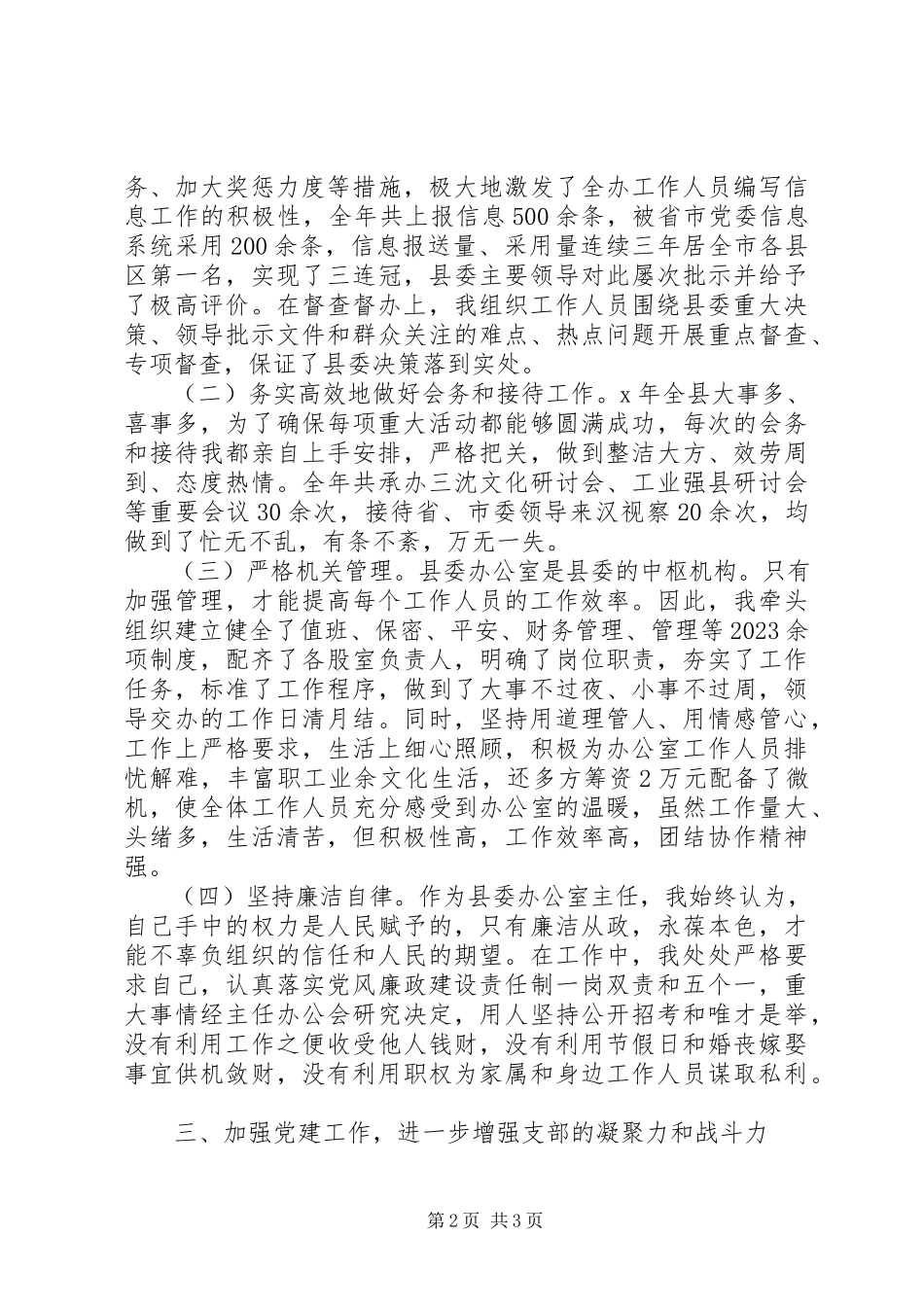 2023年县委办公室主任的个人述职.docx_第2页