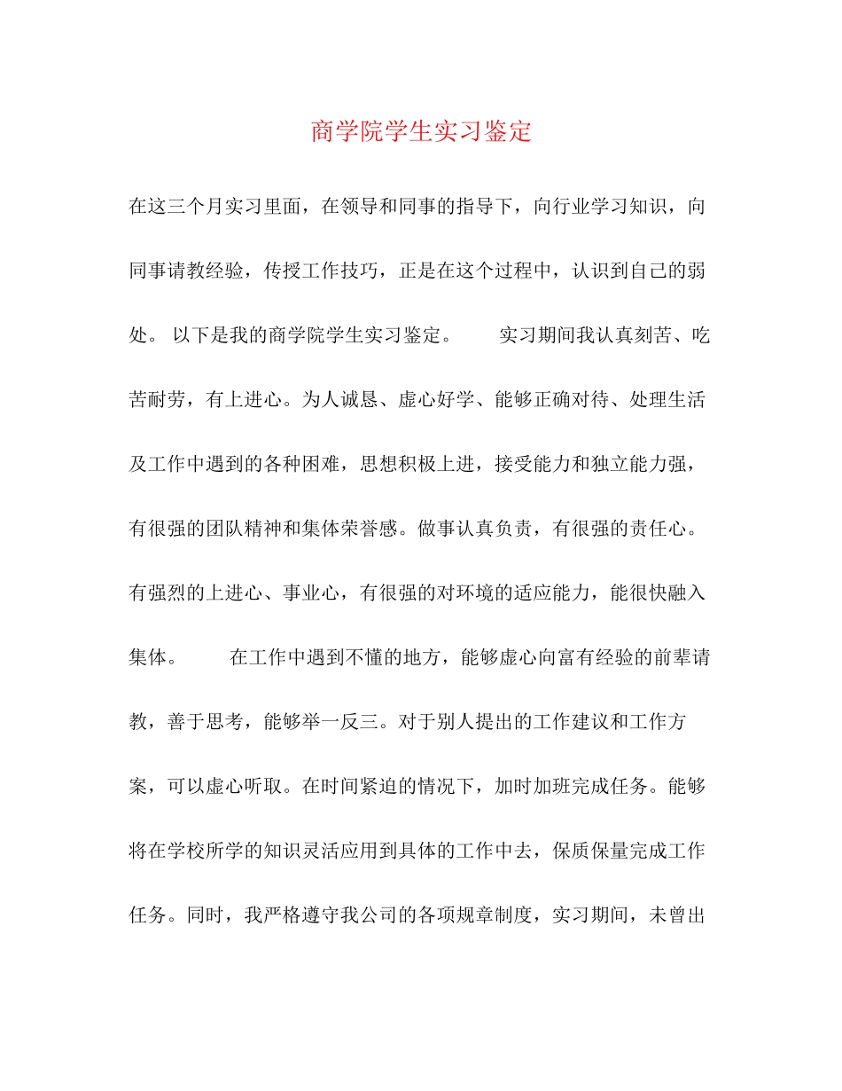 2023年商学院学生实习鉴定.docx_第1页