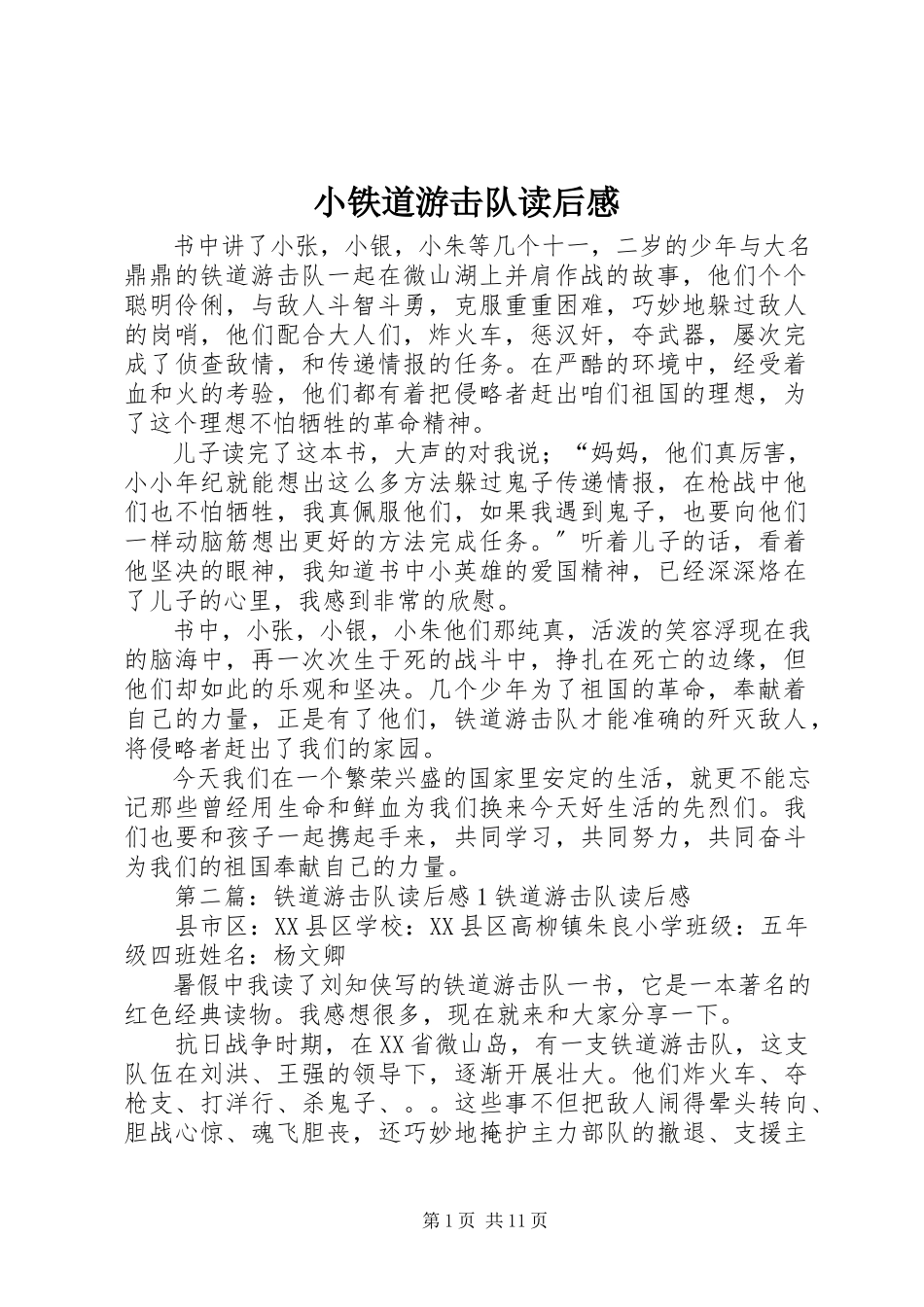 2023年《小铁道游击队》读后感.docx_第1页