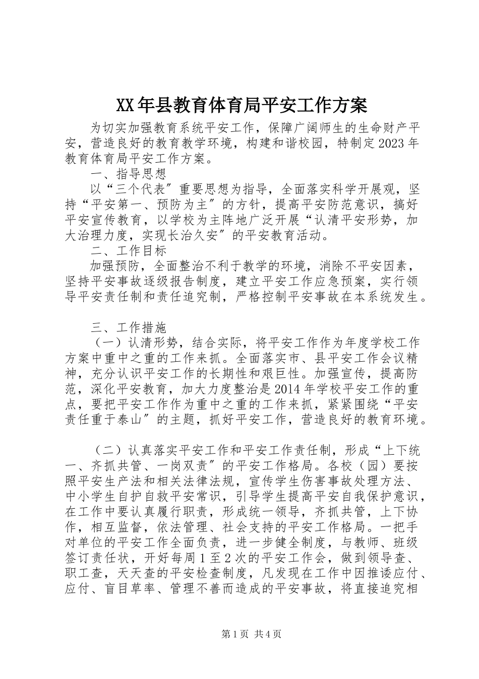 2023年县教育局安全工作计划.docx_第1页