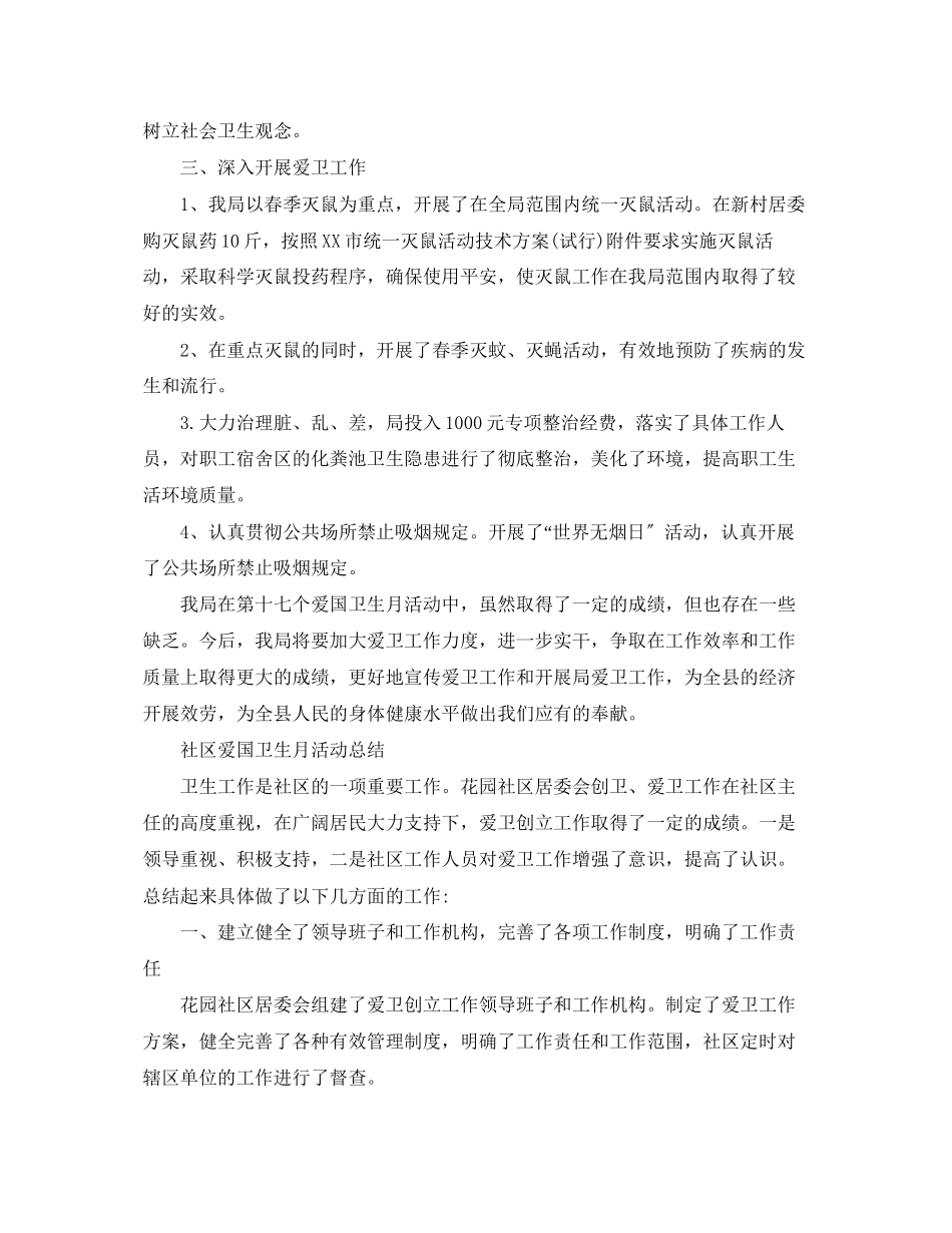 2023年爱国卫生月的活动总结.docx_第2页