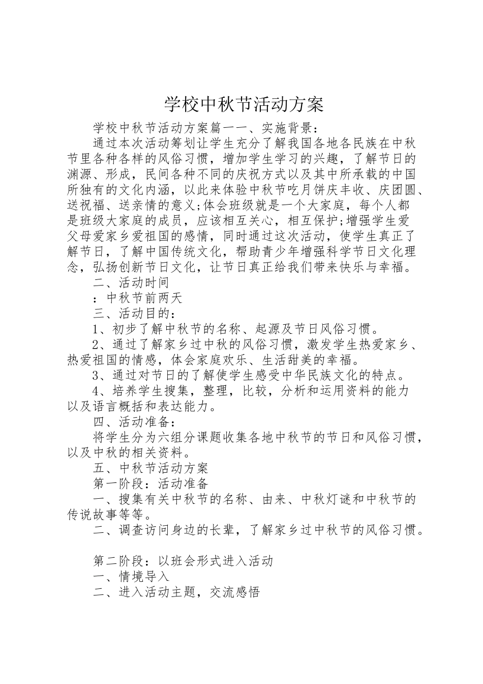 2023年学校中秋节活动方案 .doc_第1页