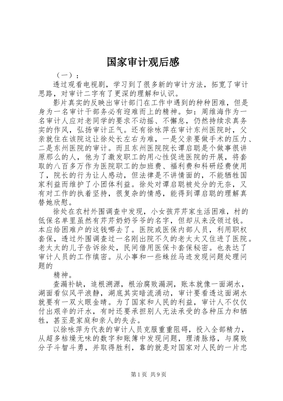 2023年国家审计观后感.docx_第1页