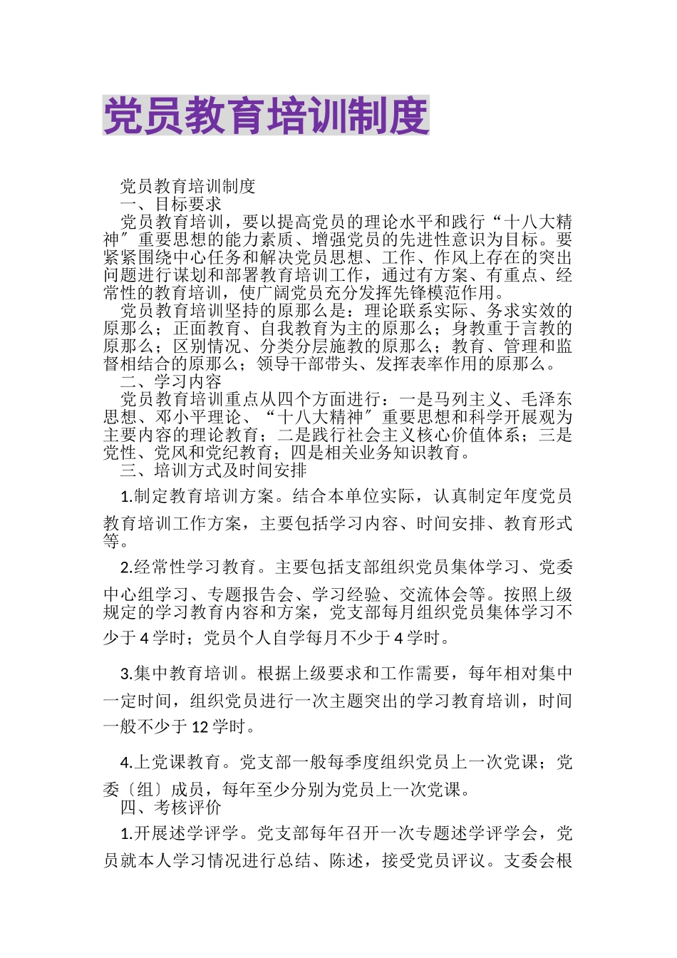 2023年党员教育培训制度2.doc_第1页