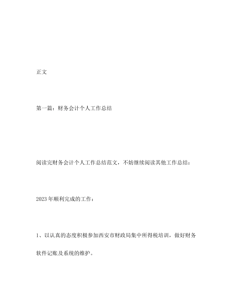 2023年个人财务会计工作总结.docx_第2页