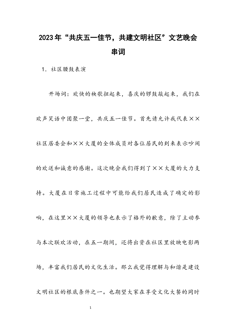 2023年“共庆五一佳节共建文明社区”文艺晚会串词.docx_第1页
