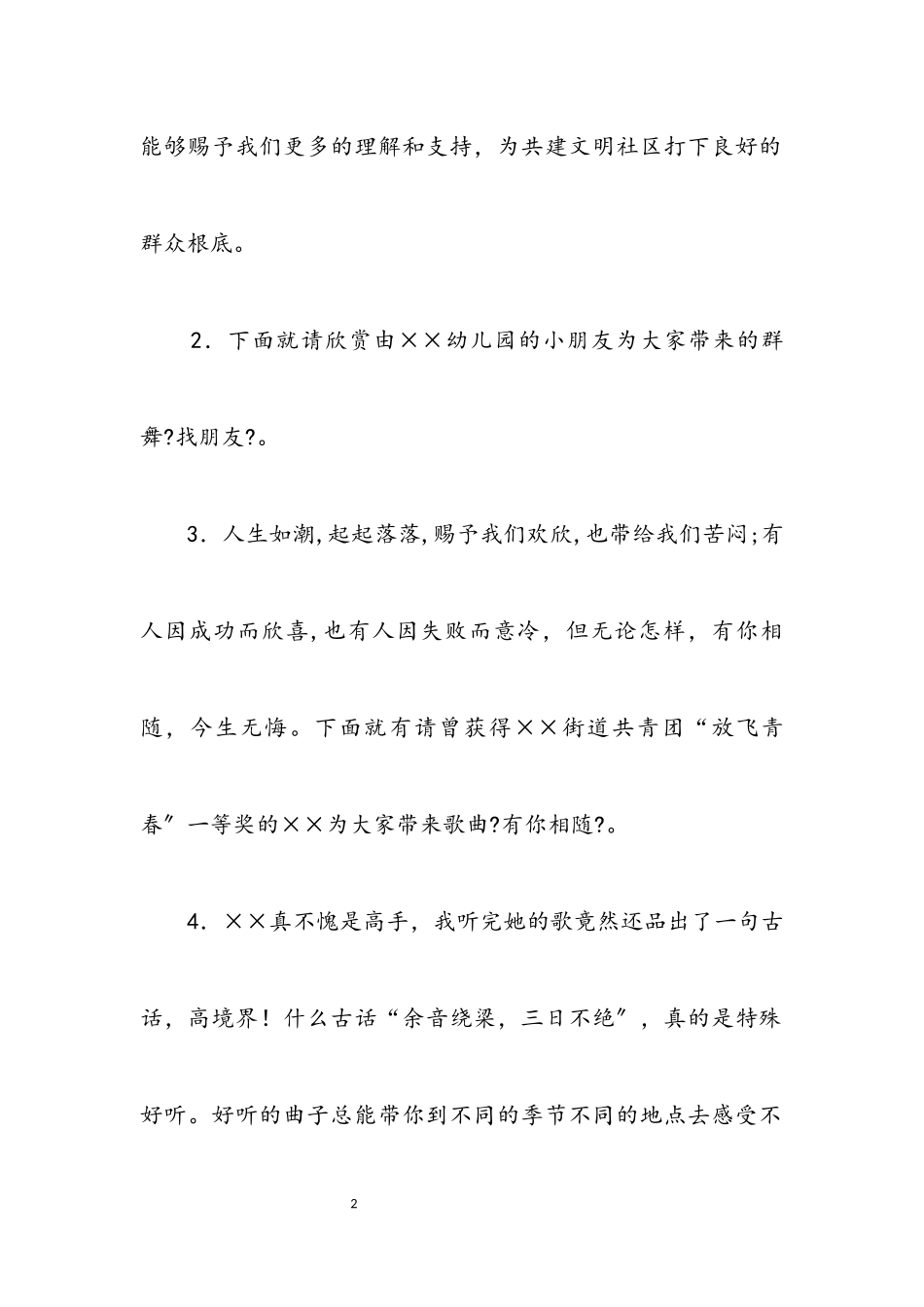 2023年“共庆五一佳节共建文明社区”文艺晚会串词.docx_第2页