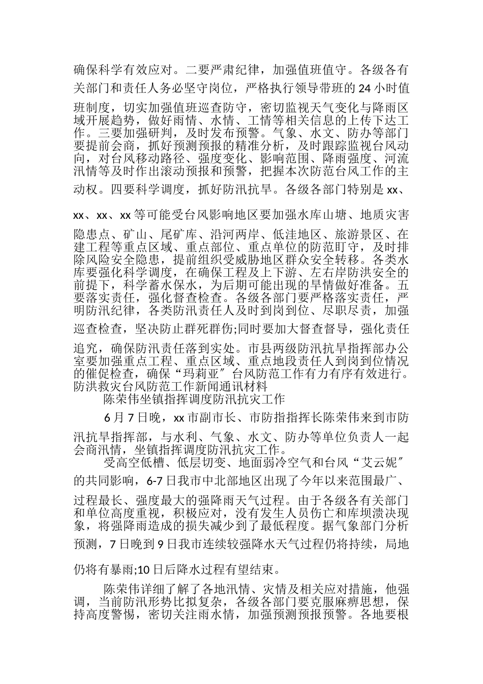 2023年防洪救灾台风防范工作新闻通讯材料10篇.doc_第2页